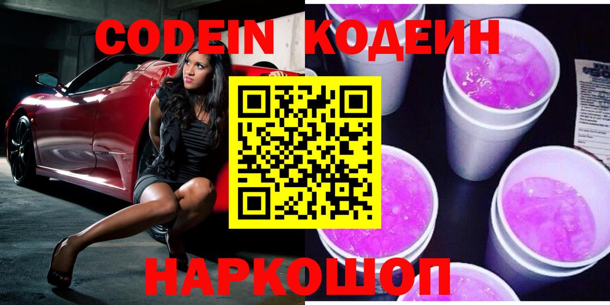 Кодеин напиток Lean (лин) Калининград