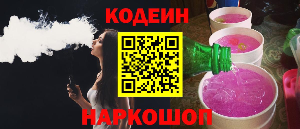Codein Purple Drank  Codein Purple Drank  Калининград  Вход с VPN 